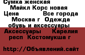 Сумка женская Michael Kors Майкл Корс новая › Цена ­ 2 000 - Все города, Москва г. Одежда, обувь и аксессуары » Аксессуары   . Карелия респ.,Костомукша г.